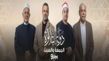 مواعيد العروض.. تعرف على جدول عرض وإعادة برنامج دولة التلاوة على قنوات الحياة وCBC